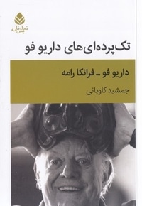 تک پرده ای های داریو فو